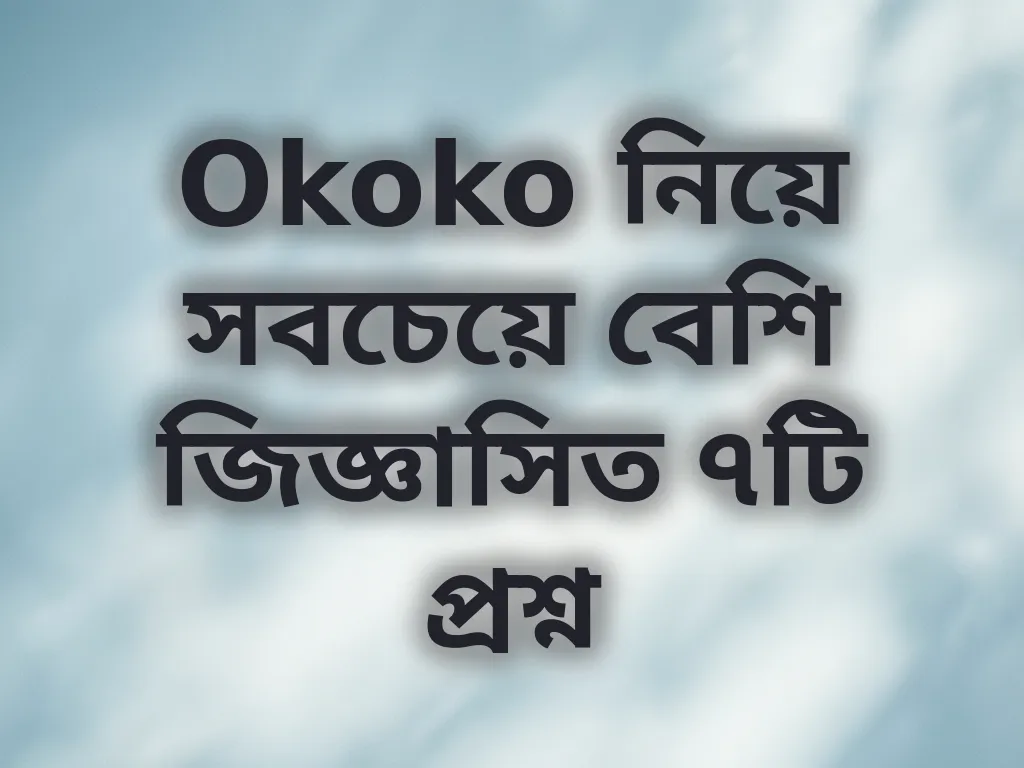 সাধারণ প্রশ্নাবলী