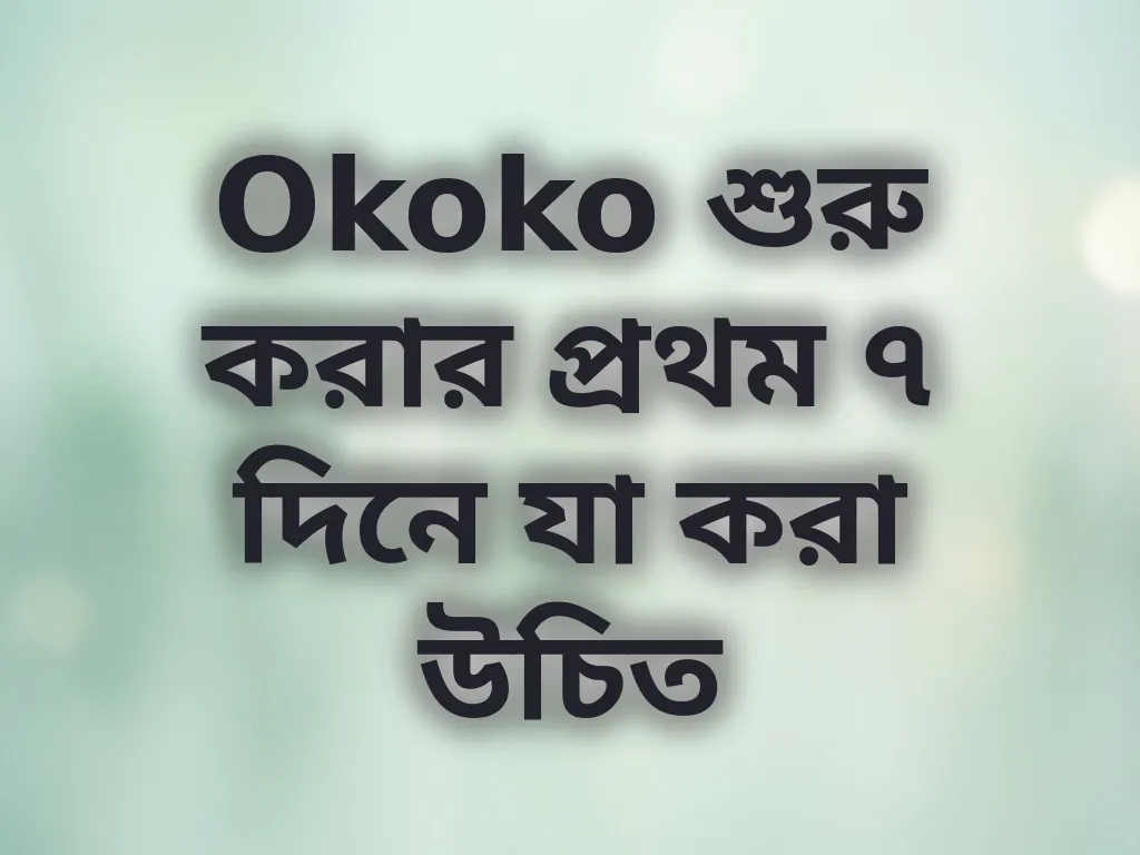 প্রথম সপ্তাহের গাইড