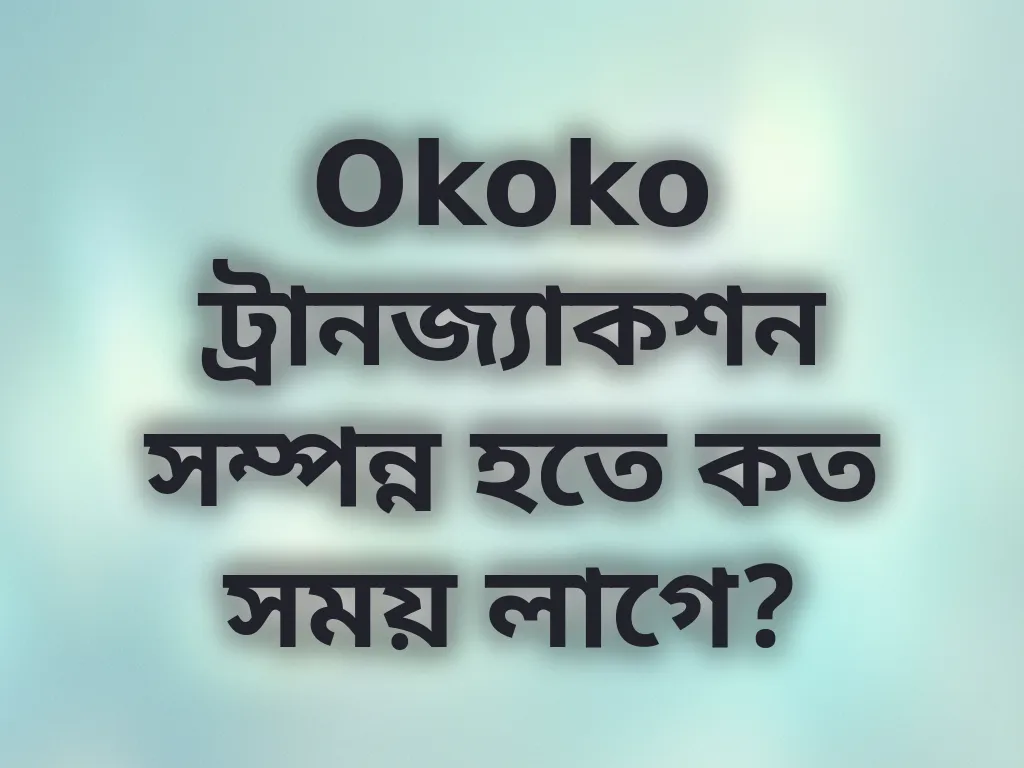 ট্রানজ্যাকশন সময়