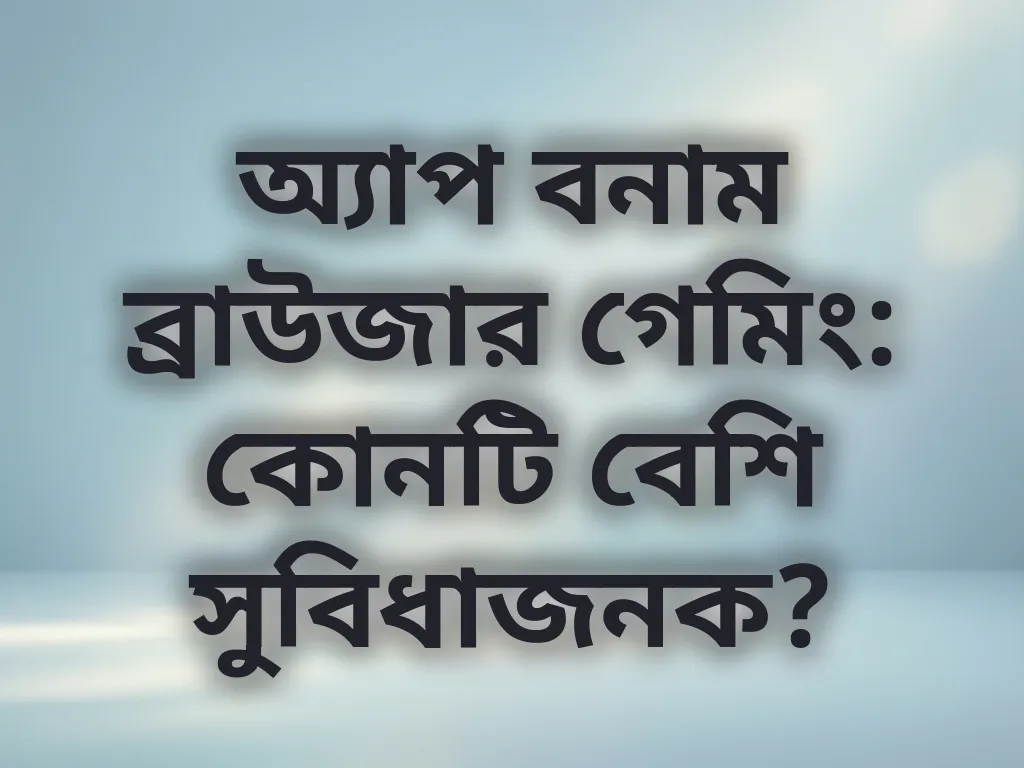 অ্যাপ বনাম ব্রাউজার