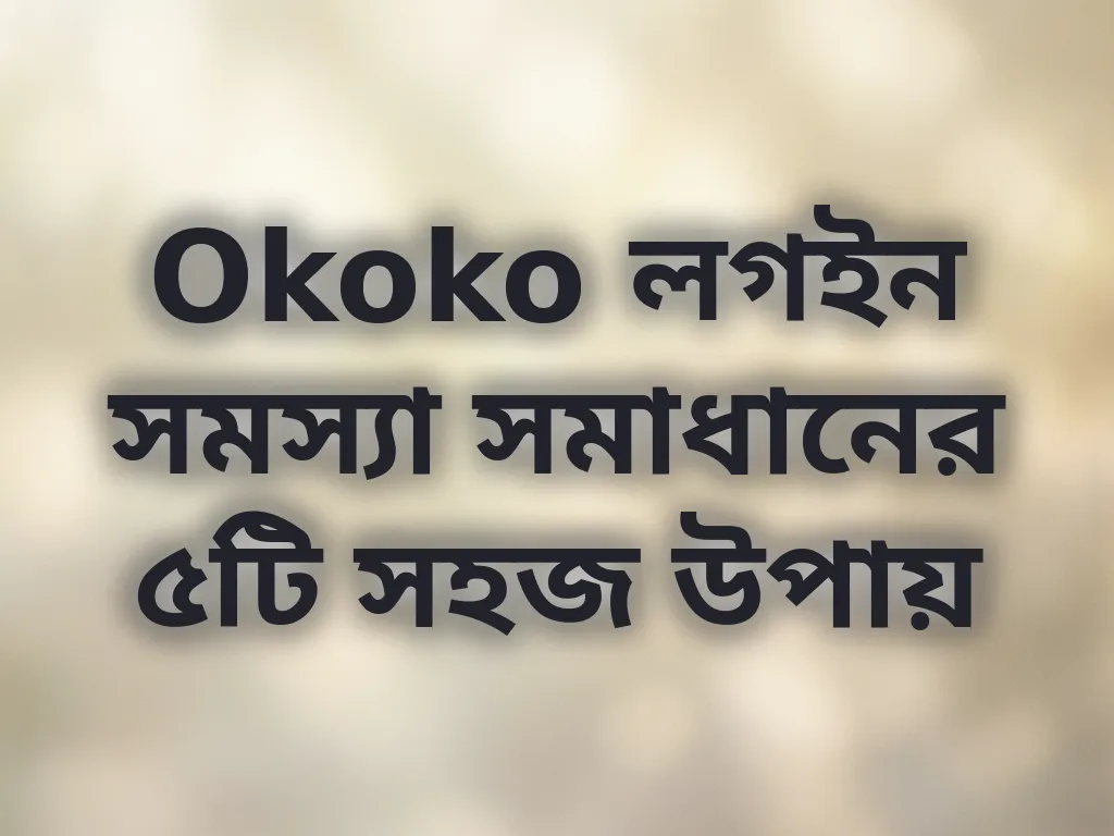 লগইন সমস্যা সমাধান